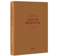 合宪性审查制度资料汇编