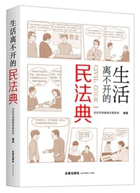 生活离不开的民法典