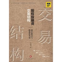 股权投融资交易结构：设计要点与体系化考量