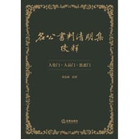 名公书判清明集校释 - 周名峰 校释