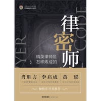 律师密码：精英律师是怎样炼成的
