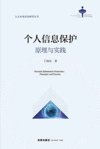 个人信息保护 - 丁晓东