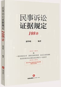 民事诉讼证据规定108讲