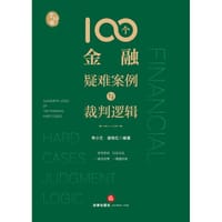 100个金融疑难案例与裁判逻辑