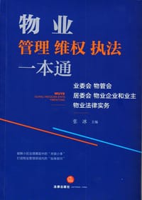 书籍 物业管理维权执法一本通的封面