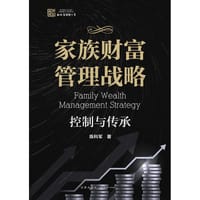家族财富管理战略：控制与传承