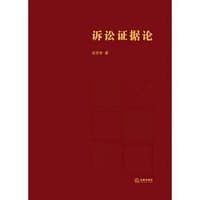 诉讼证据论