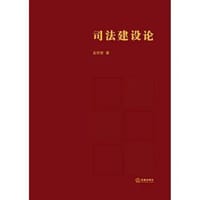 司法建设论