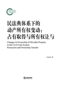 民法典体系下的动产所有权变动 - 庄加园