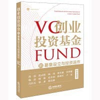 创业投资基金的募集设立与投资运作