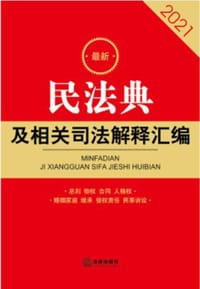 民法典及相关司法解释汇编