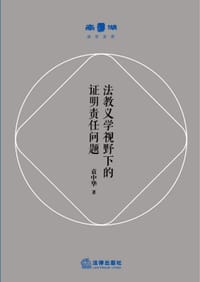 法教义学视野下的证明责任问题