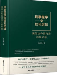 刑事程序的权利逻辑：国际法和国内法比较考察
