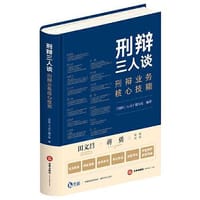 书籍 刑辩三人谈：刑辩业务核心技能的封面