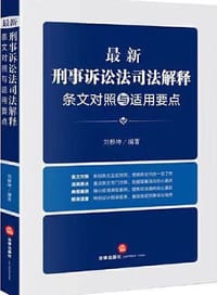 最新刑事诉讼法司法解释条文对照与适用要点