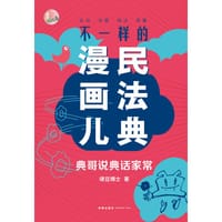 不一样的民法典漫画儿：典哥说典话家常 - 律豆博士
