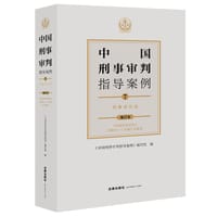中国刑事审判指导案例7 刑事诉讼法（增订本） - 无名图书