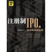 注册制：IPO的新逻辑和新标准