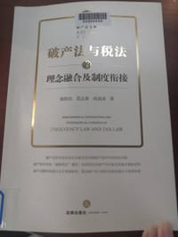 破产法与税法的理念融合及制度衔接
