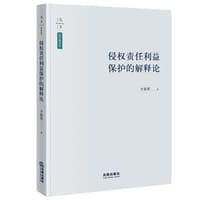 侵权责任利益保护的解释论