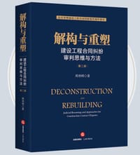 解构与重塑：建设工程合同纠纷审判思维与方法（第二版） - 周利明