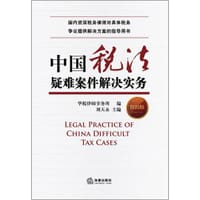 中国税法疑难案件解决实务（第四版）