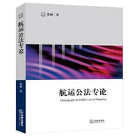 航运公法专论