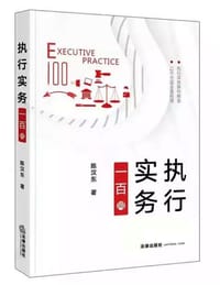 执行实务一百问