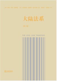 大陆法系（第三版） - [美] 约翰·亨利·梅利曼