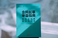 合同起草审查指南：常用合同卷、劳动用工卷