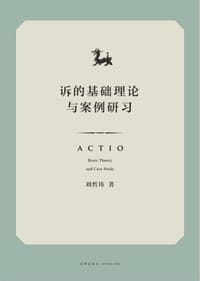 诉的基础理论与案例研习