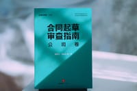合同起草审查指南：公司卷