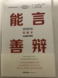 能言善辩：律师职场说服术