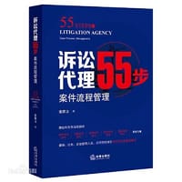 书籍 诉讼代理55步：案件流程管理的封面