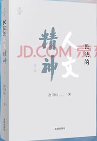 民法的人文精神 （第二版）