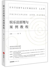 娱乐法原理与案例教程