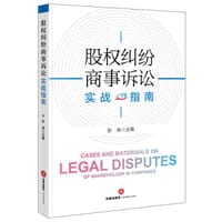 股权纠纷商事诉讼实战指南 - 无名图书
