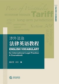 涉外法治法律英语教程 - 屈文生, 万立