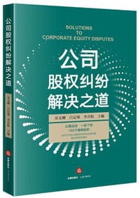 公司股权纠纷解决之道 - 黄露清
