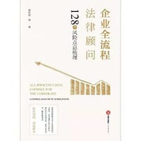 企业全流程法律顾问