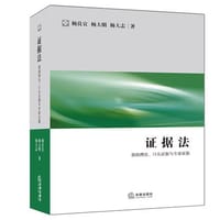 书籍 证据法的封面