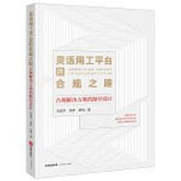 书籍 灵活用工平台的合规之路--合规解决方案的路径设计的封面