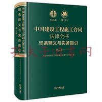 中国建设工程施工合同法律全书：词条释义与实务指引第二版