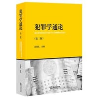犯罪学通论（第二版） - 应培礼