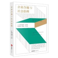 企业合规与社会治理