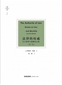 法律的权威（第二版） - [英] 约瑟夫·拉兹