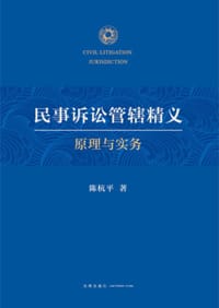 民事诉讼管辖精义