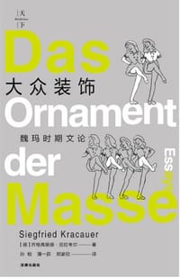 大众装饰 - [德] 齐格弗里德·克拉考尔