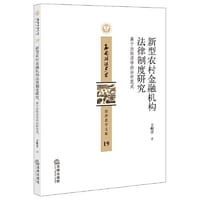 新型农村金融机构法律制度研究：基于法经济学的分析范式