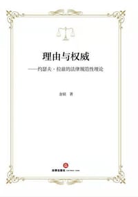 理由与权威 - 金韬